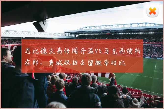 恩比德交易传闻升温vs马克西续约在即，费城双核去留概率对比